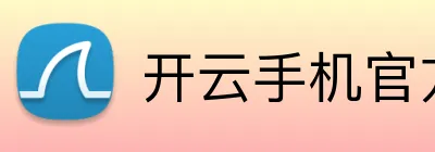 开云手机官方版在线入口 Logo